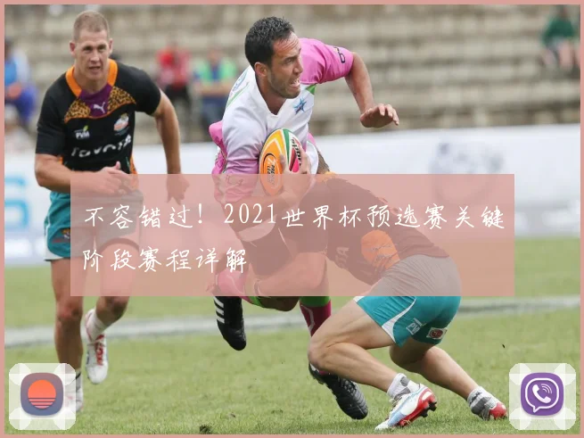 不容错过!2021世界杯预选赛关键阶段赛程详解