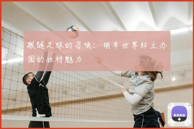 跟随足球的召唤：明年世界杯主办国的独特魅力