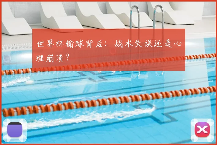 世界杯输球背后:战术失误还是心理崩溃?