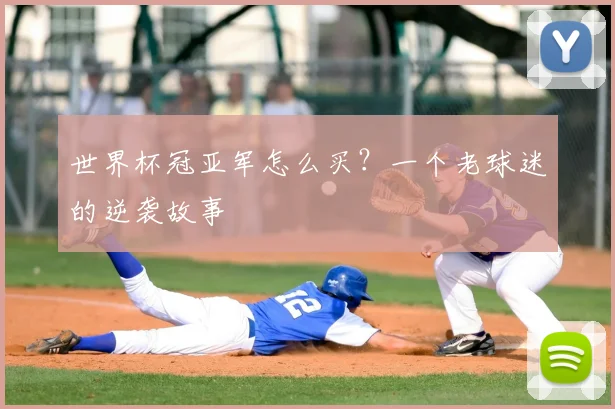 世界杯冠亚军怎么买?一个老球迷的逆袭故事