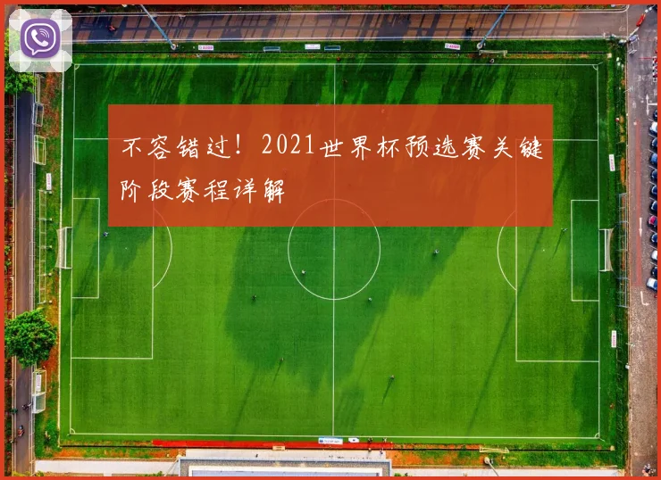 不容错过!2021世界杯预选赛关键阶段赛程详解