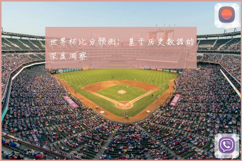世界杯比分预测:基于历史数据的深度洞察