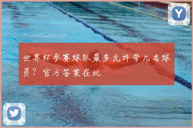 世界杯参赛球队最多允许带几名球员?官方答案在此