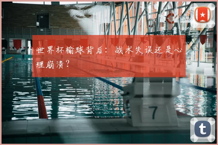 世界杯输球背后:战术失误还是心理崩溃?