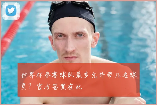 世界杯参赛球队最多允许带几名球员?官方答案在此