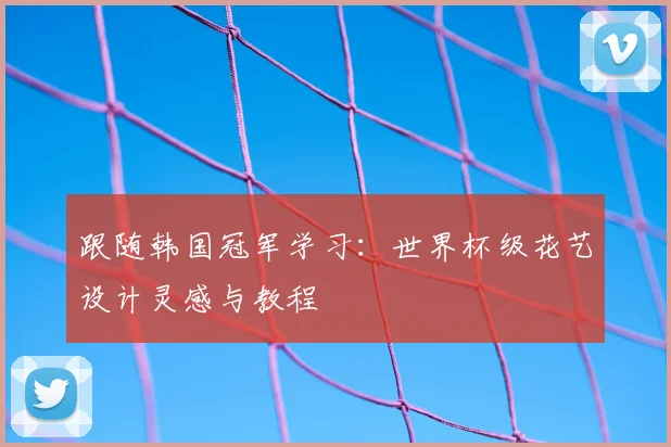 跟随韩国冠军学习：世界杯级花艺设计灵感与教程